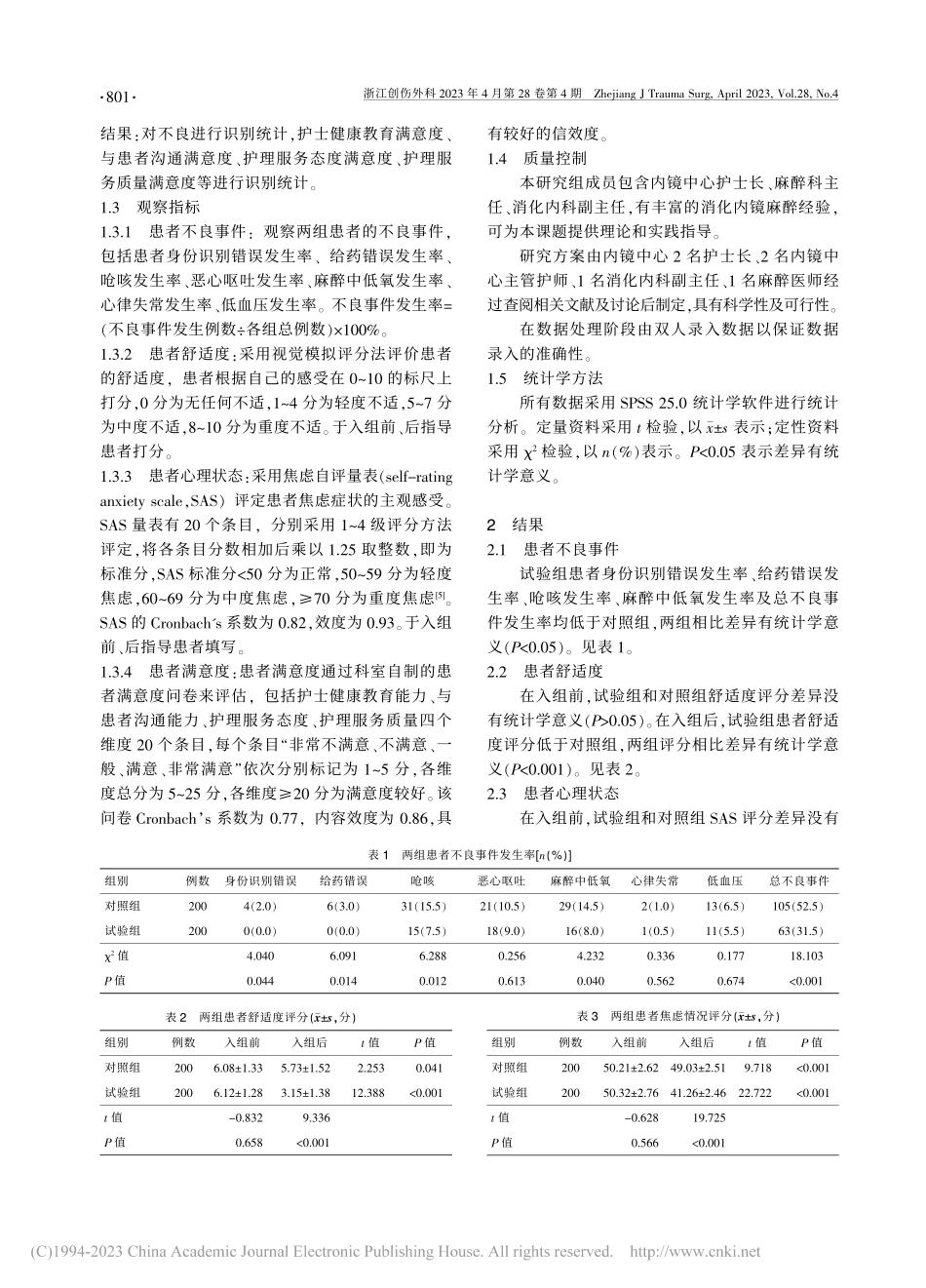 三维质量结构护理方案在内镜中心麻醉中的应用_林正燕.pdf_第2页