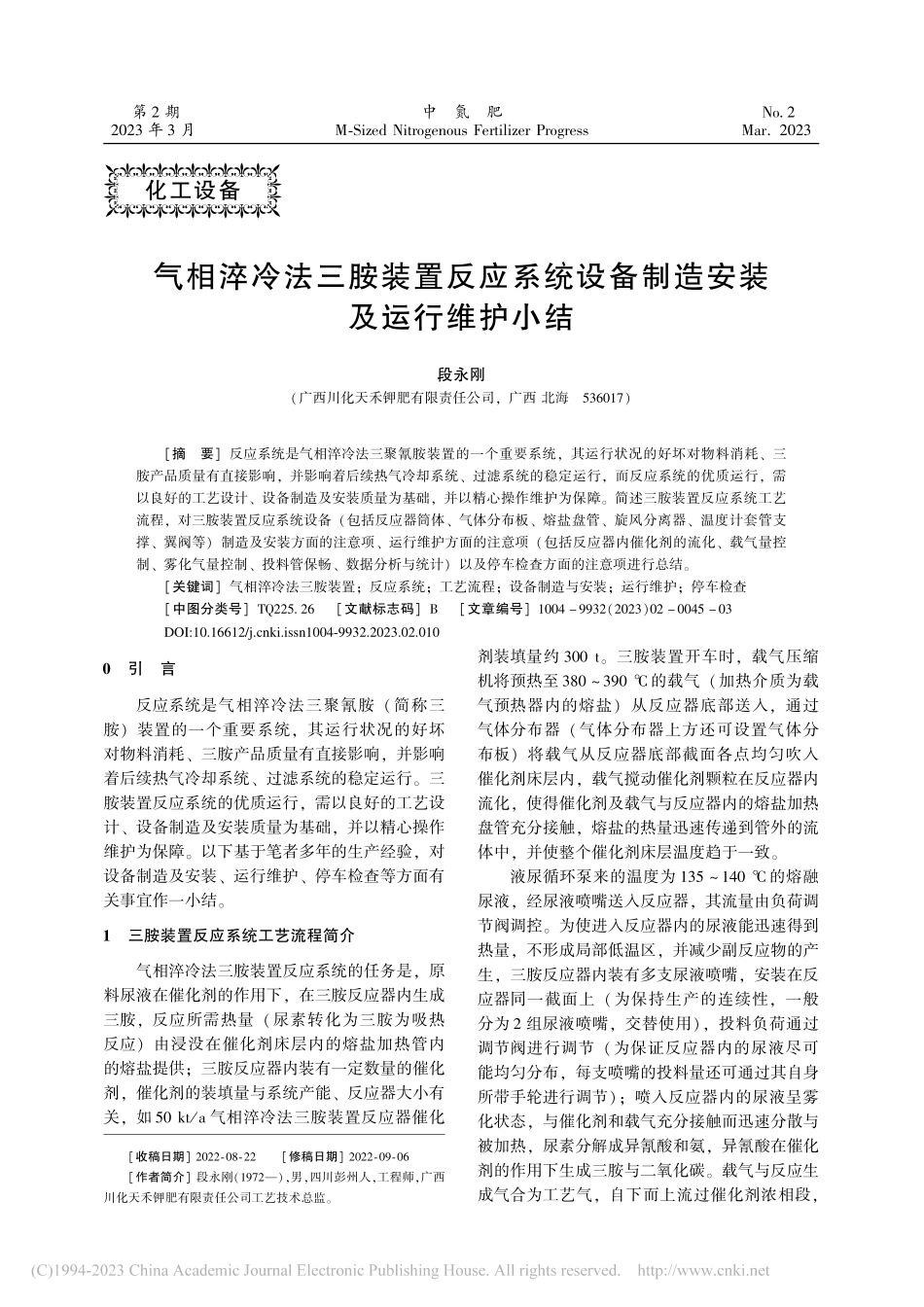 气相淬冷法三胺装置反应系统设备制造安装及运行维护小结_段永刚.pdf_第1页