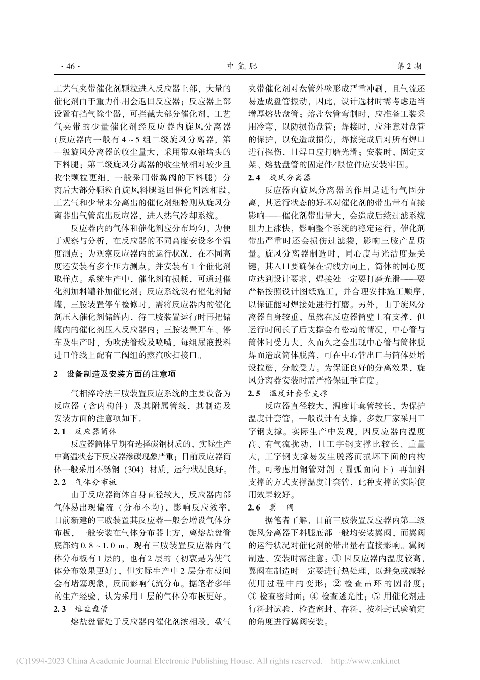 气相淬冷法三胺装置反应系统设备制造安装及运行维护小结_段永刚.pdf_第2页