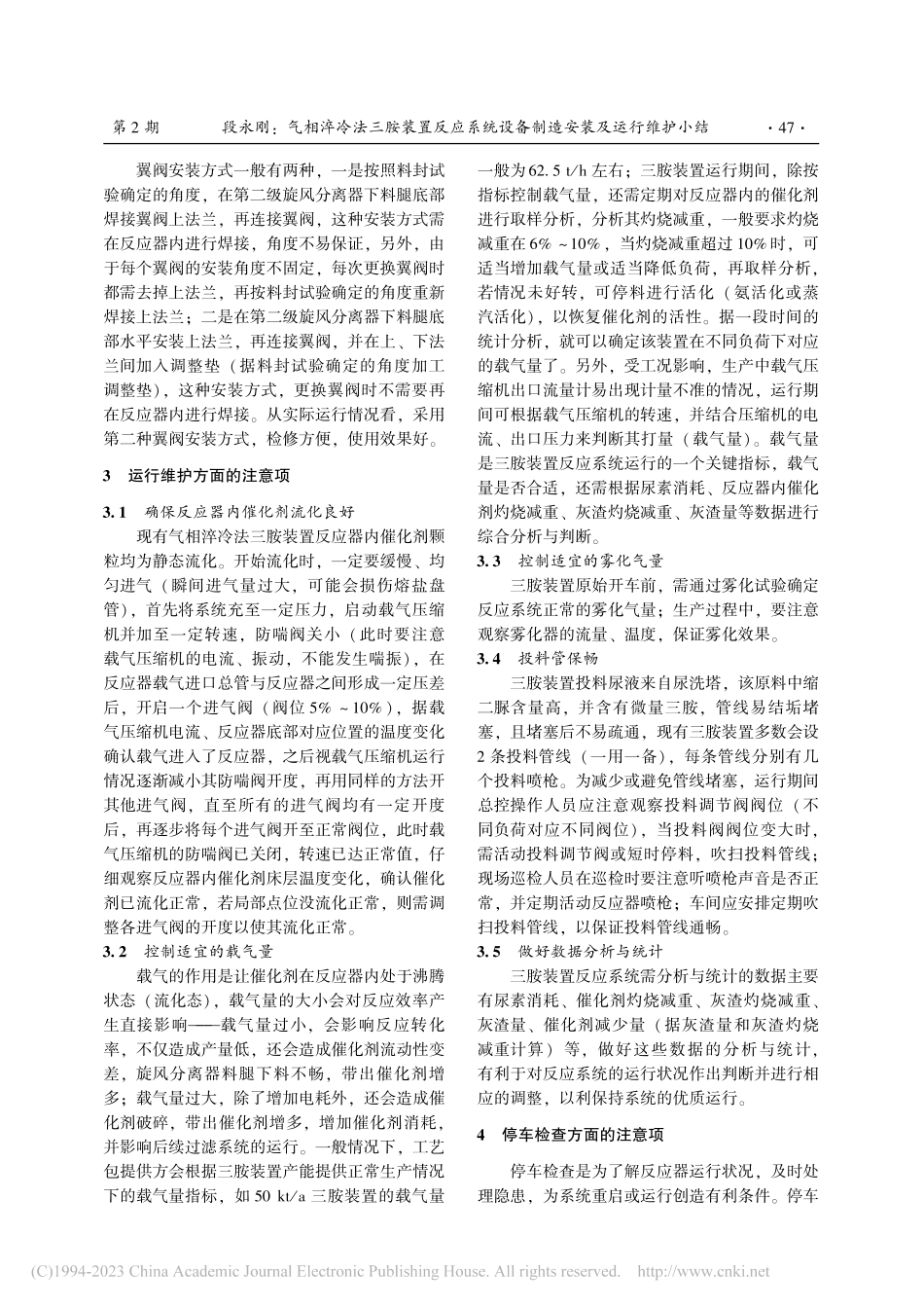 气相淬冷法三胺装置反应系统设备制造安装及运行维护小结_段永刚.pdf_第3页