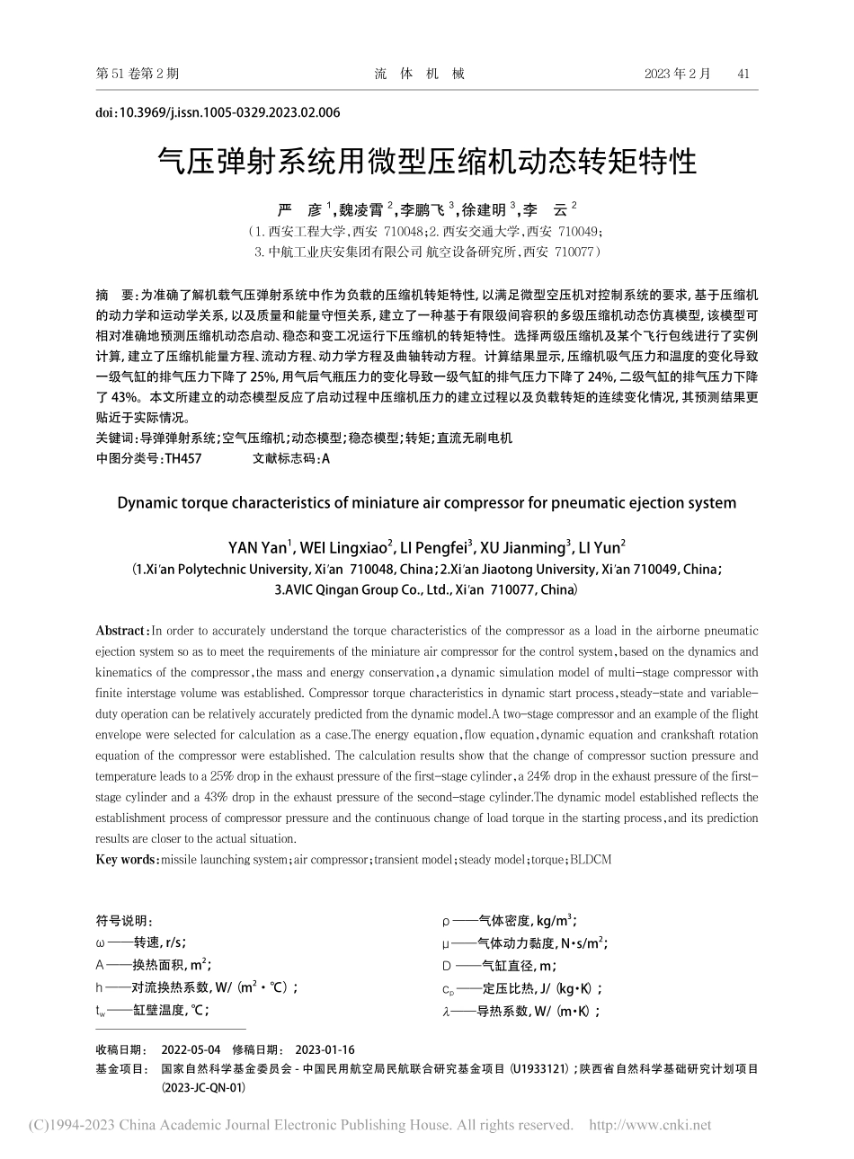 气压弹射系统用微型压缩机动态转矩特性_严彦.pdf_第1页