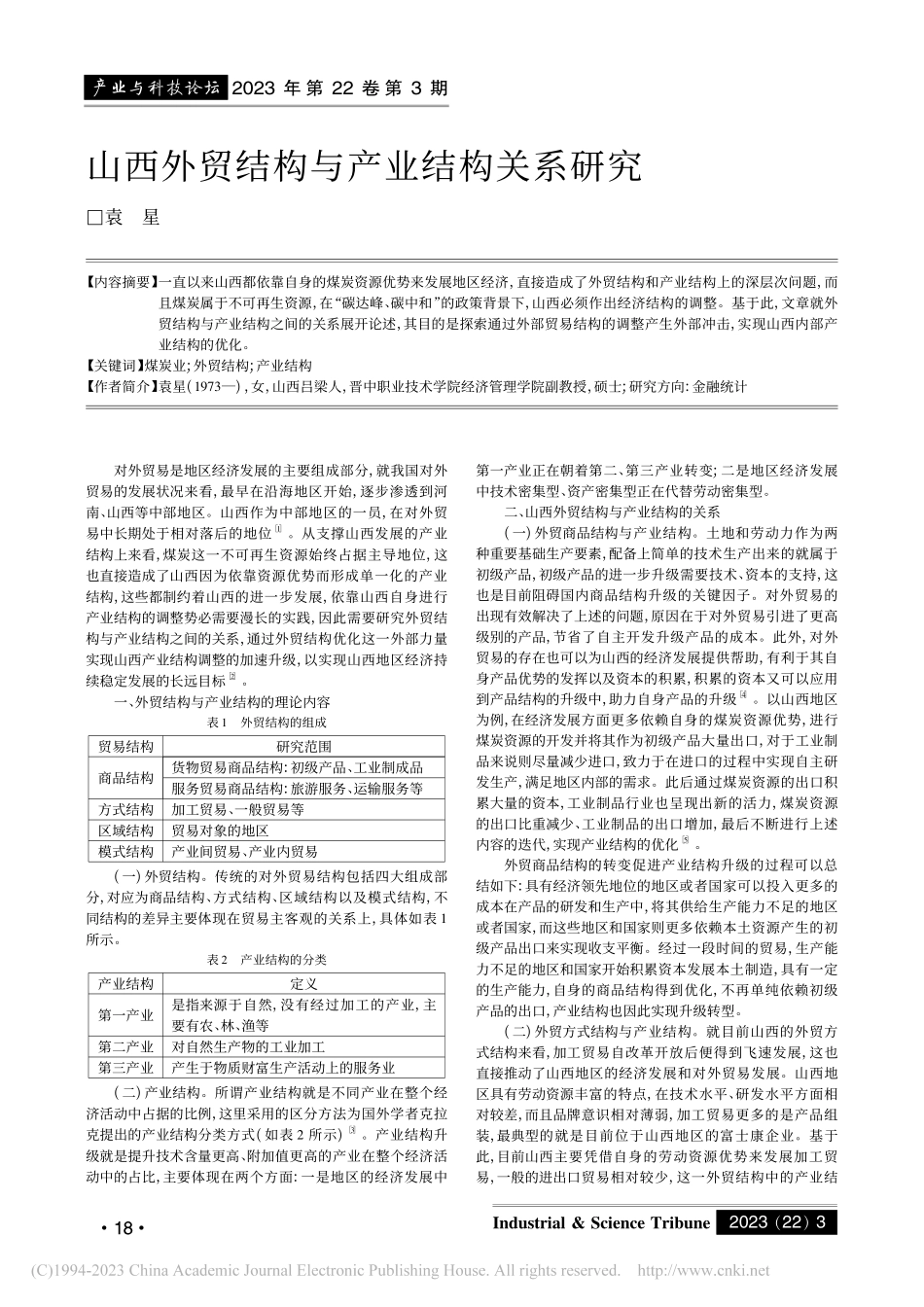 山西外贸结构与产业结构关系研究_袁星.pdf_第1页