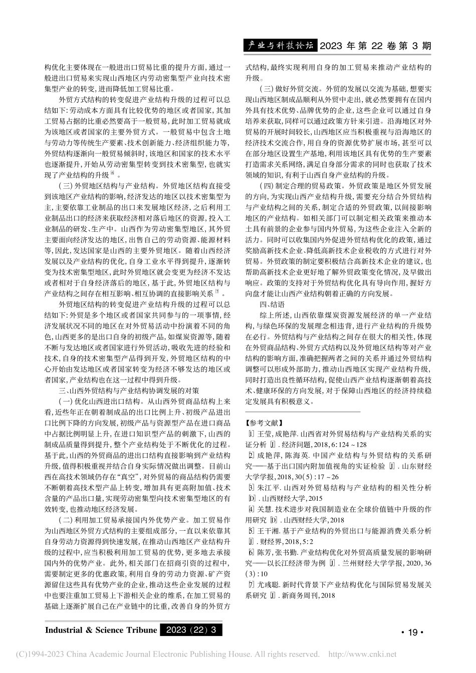 山西外贸结构与产业结构关系研究_袁星.pdf_第2页