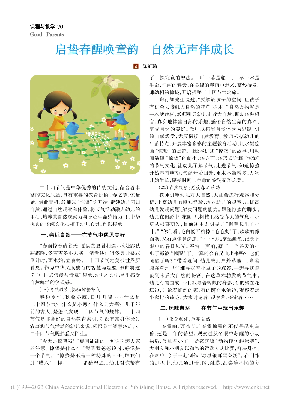 启蛰春醒唤童韵__自然无声伴成长_陈虹瑜.pdf_第1页