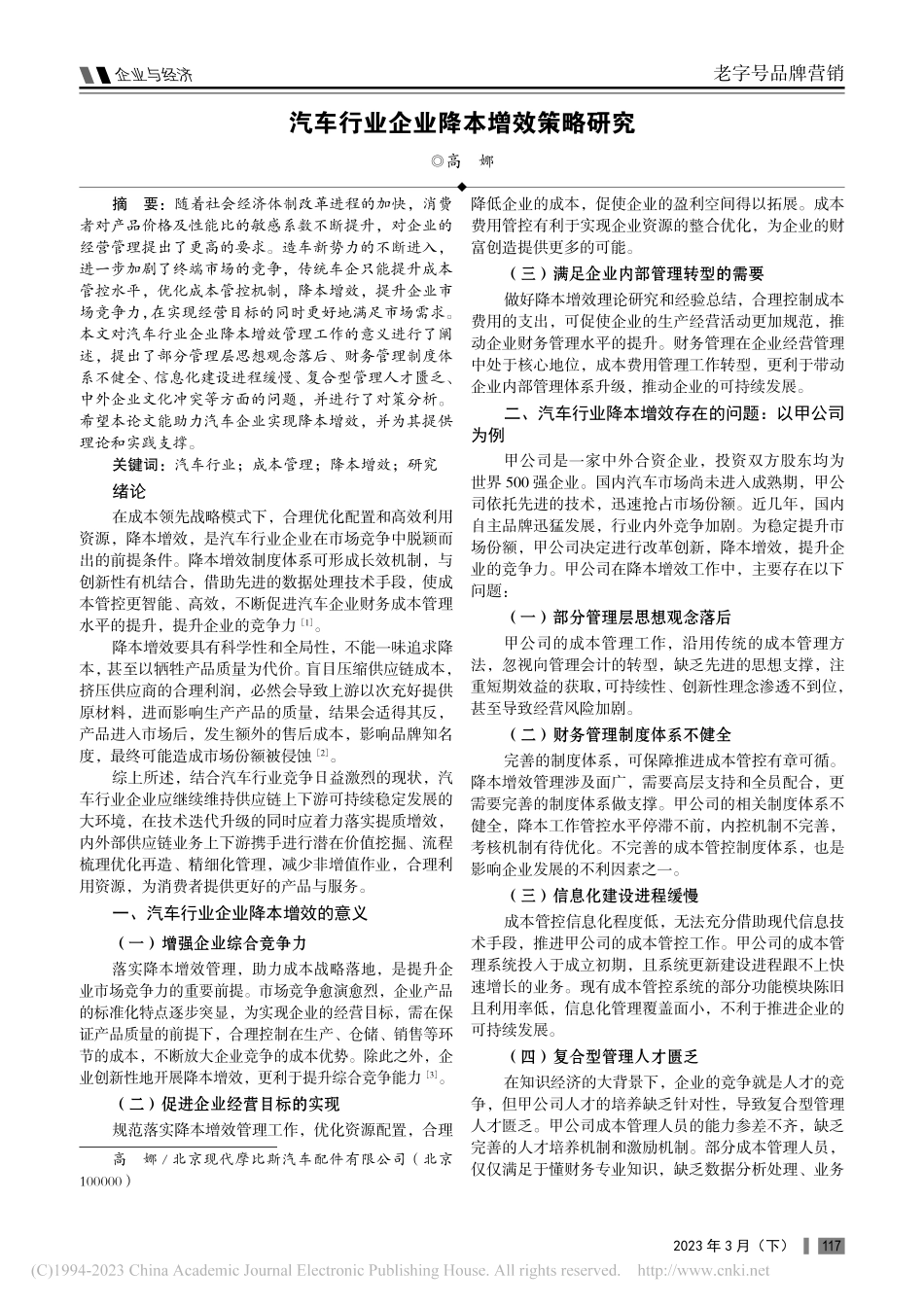 汽车行业企业降本增效策略研究_高娜.pdf_第1页