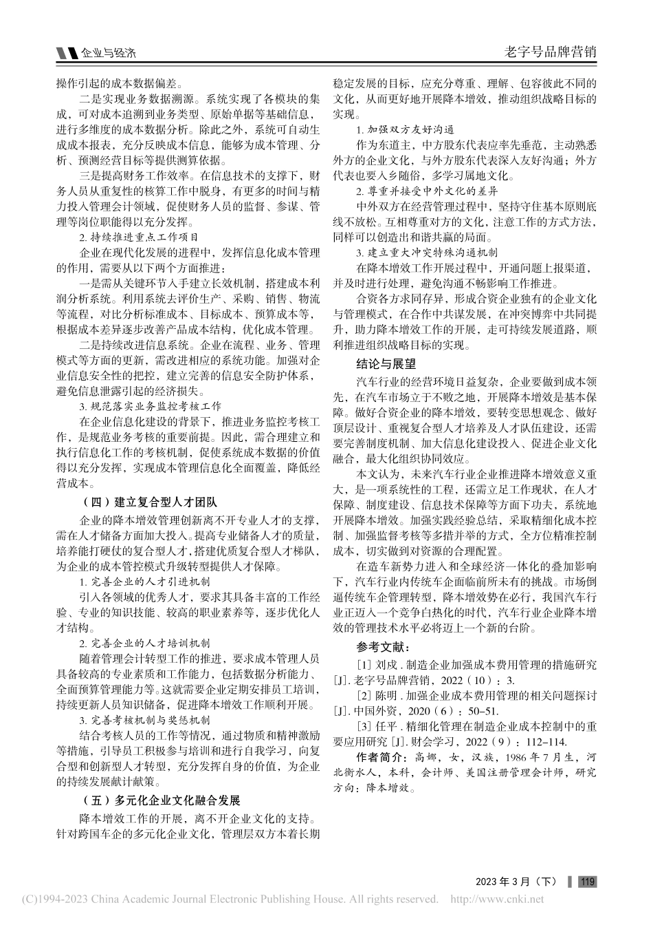汽车行业企业降本增效策略研究_高娜.pdf_第3页