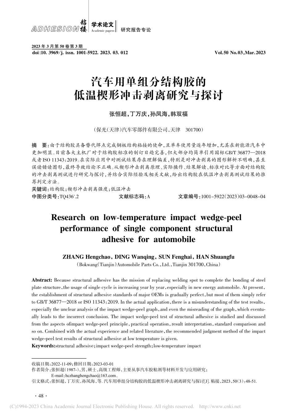 汽车用单组分结构胶的低温楔形冲击剥离研究与探讨_张恒超.pdf_第1页