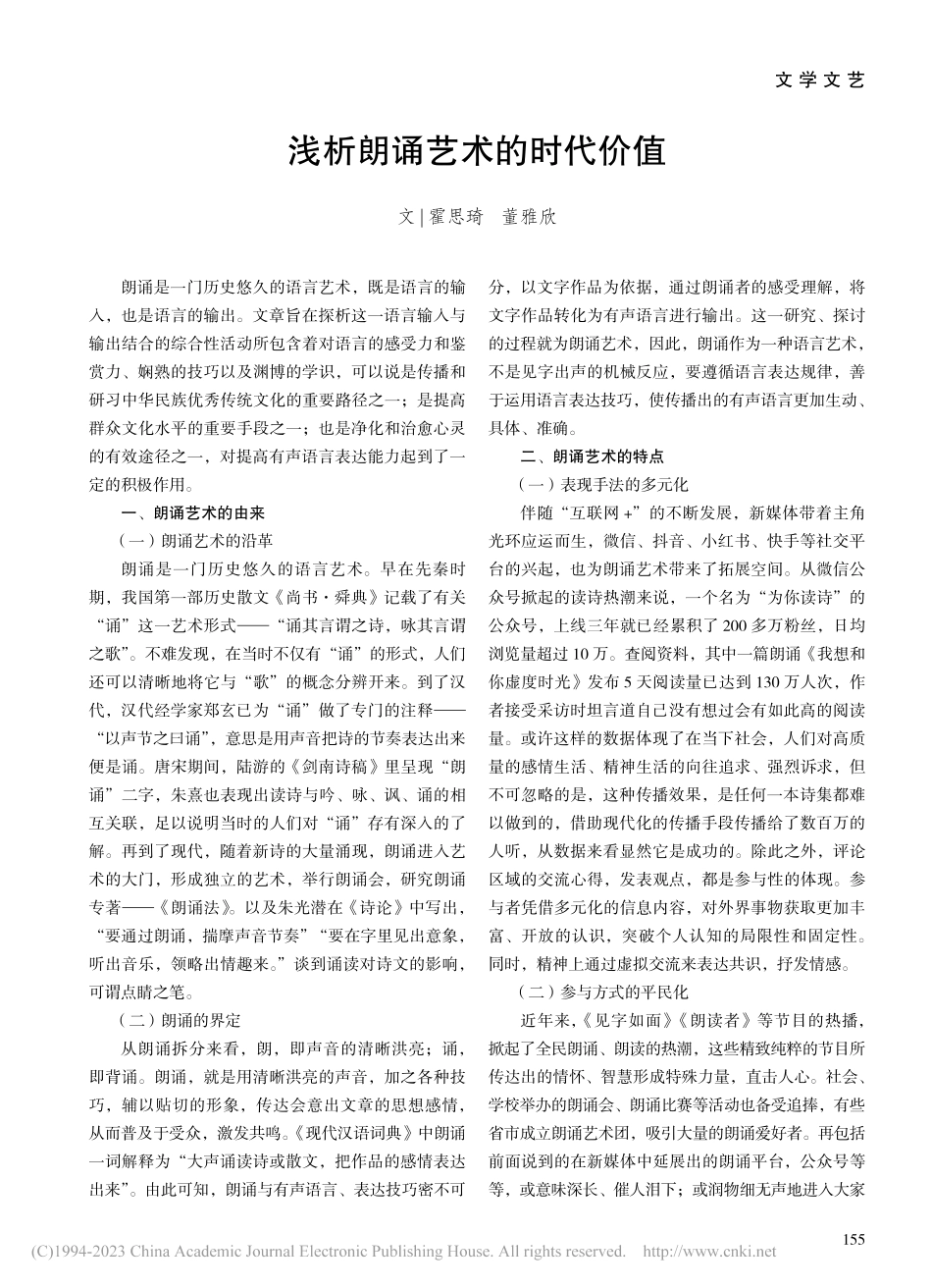 浅析朗诵艺术的时代价值_霍思琦.pdf_第1页