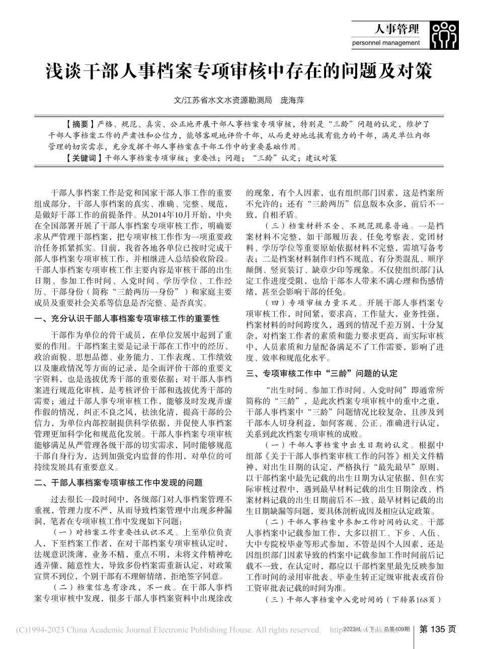 浅谈干部人事档案专项审核中存在的问题及对策_庞海萍.pdf_第1页