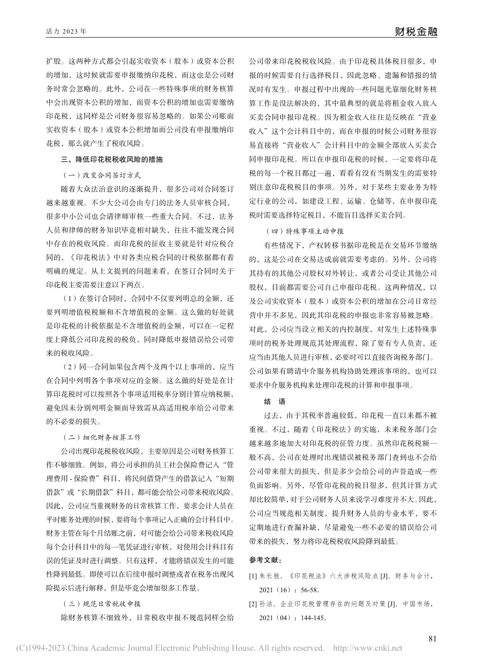 浅谈公司财务核算导致的印花税税收风险及应对措施_王炎洲.pdf_第3页