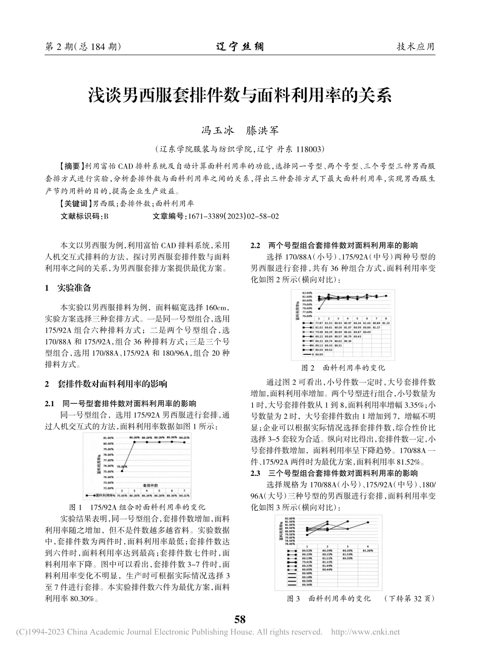 浅谈男西服套排件数与面料利用率的关系_冯玉冰.pdf_第1页