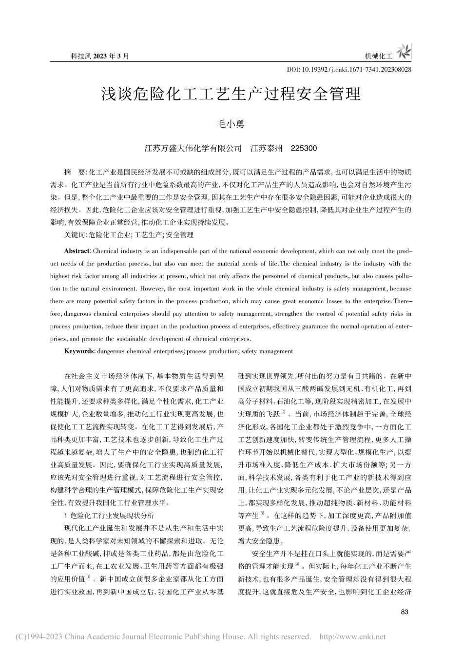 浅谈危险化工工艺生产过程安全管理_毛小勇.pdf_第1页