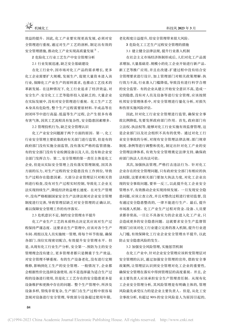 浅谈危险化工工艺生产过程安全管理_毛小勇.pdf_第2页