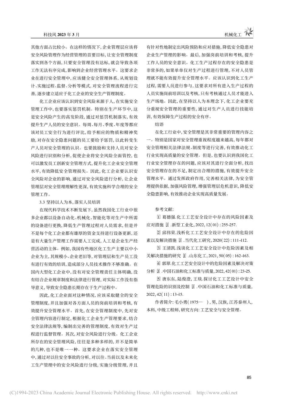 浅谈危险化工工艺生产过程安全管理_毛小勇.pdf_第3页