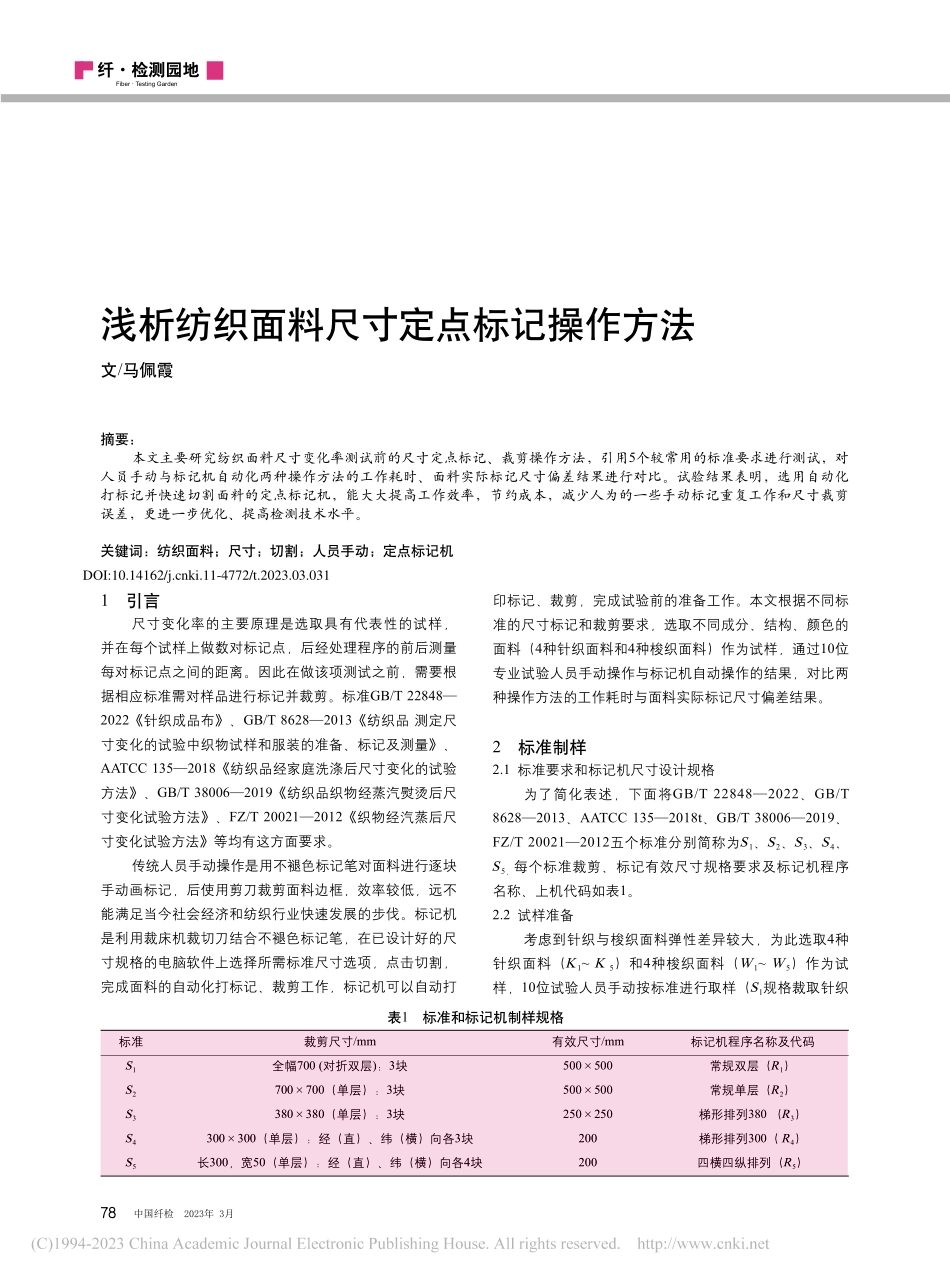 浅析纺织面料尺寸定点标记操作方法_马佩霞.pdf_第1页