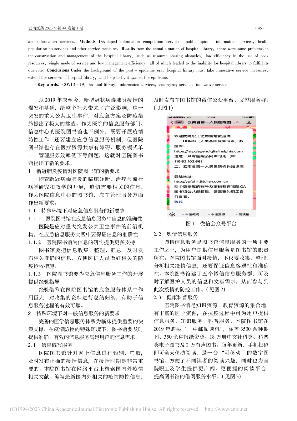 浅析后疫情时代云南省某三甲医院图书馆的创新服务_杨菁.pdf_第2页