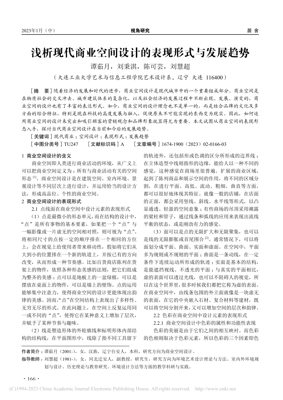 浅析现代商业空间设计的表现形式与发展趋势_谭茹月.pdf_第1页