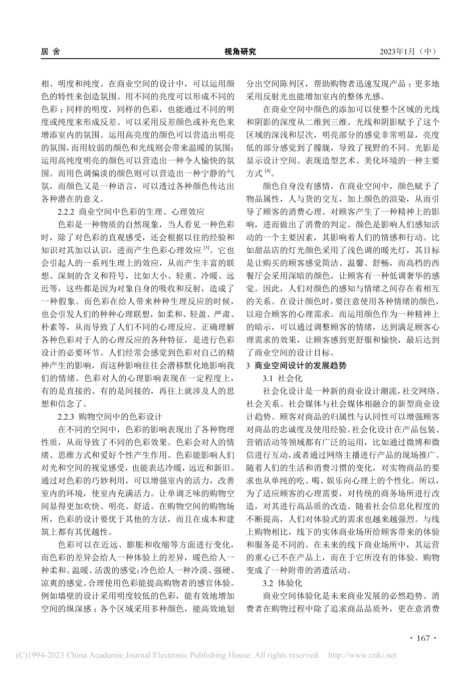 浅析现代商业空间设计的表现形式与发展趋势_谭茹月.pdf_第2页