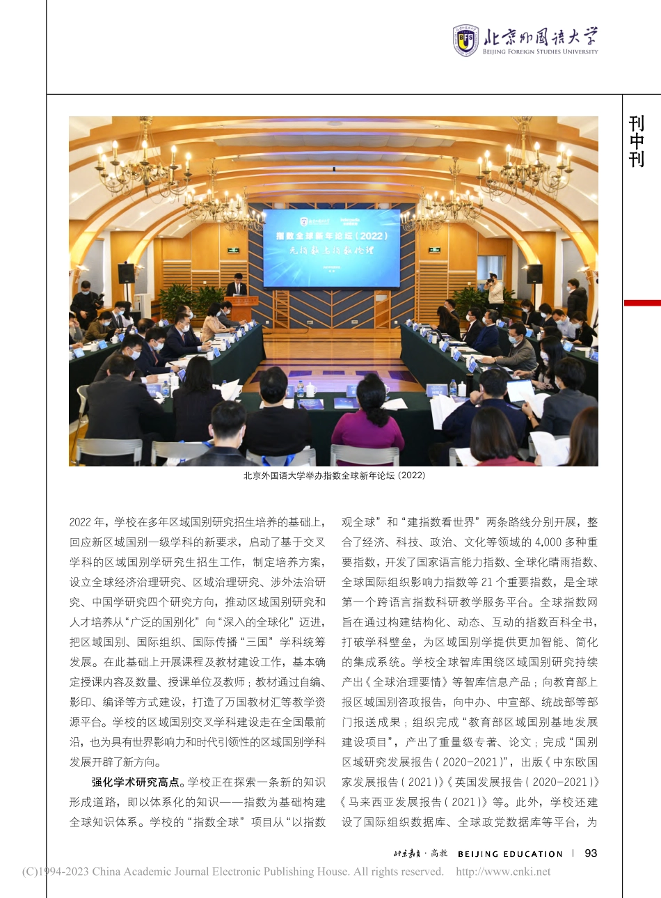 强点、连线、组网__北外推动中国区域国别学立体化发展.pdf_第2页