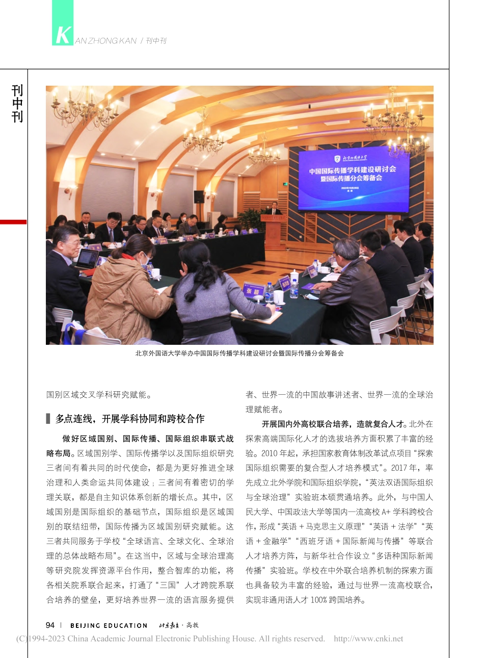 强点、连线、组网__北外推动中国区域国别学立体化发展.pdf_第3页