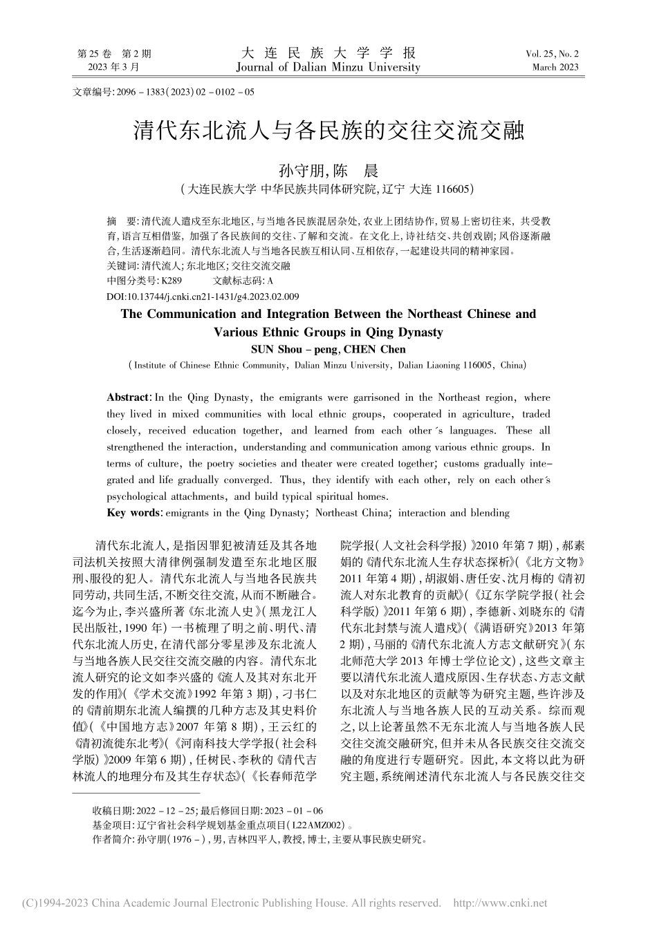 清代东北流人与各民族的交往交流交融_孙守朋.pdf_第1页