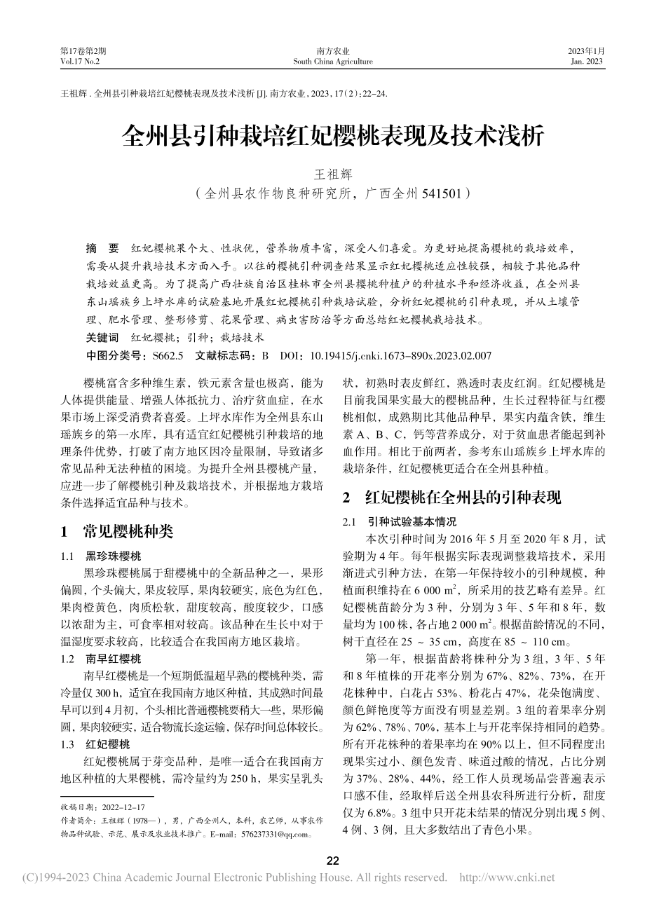 全州县引种栽培红妃樱桃表现及技术浅析_王祖辉.pdf_第1页