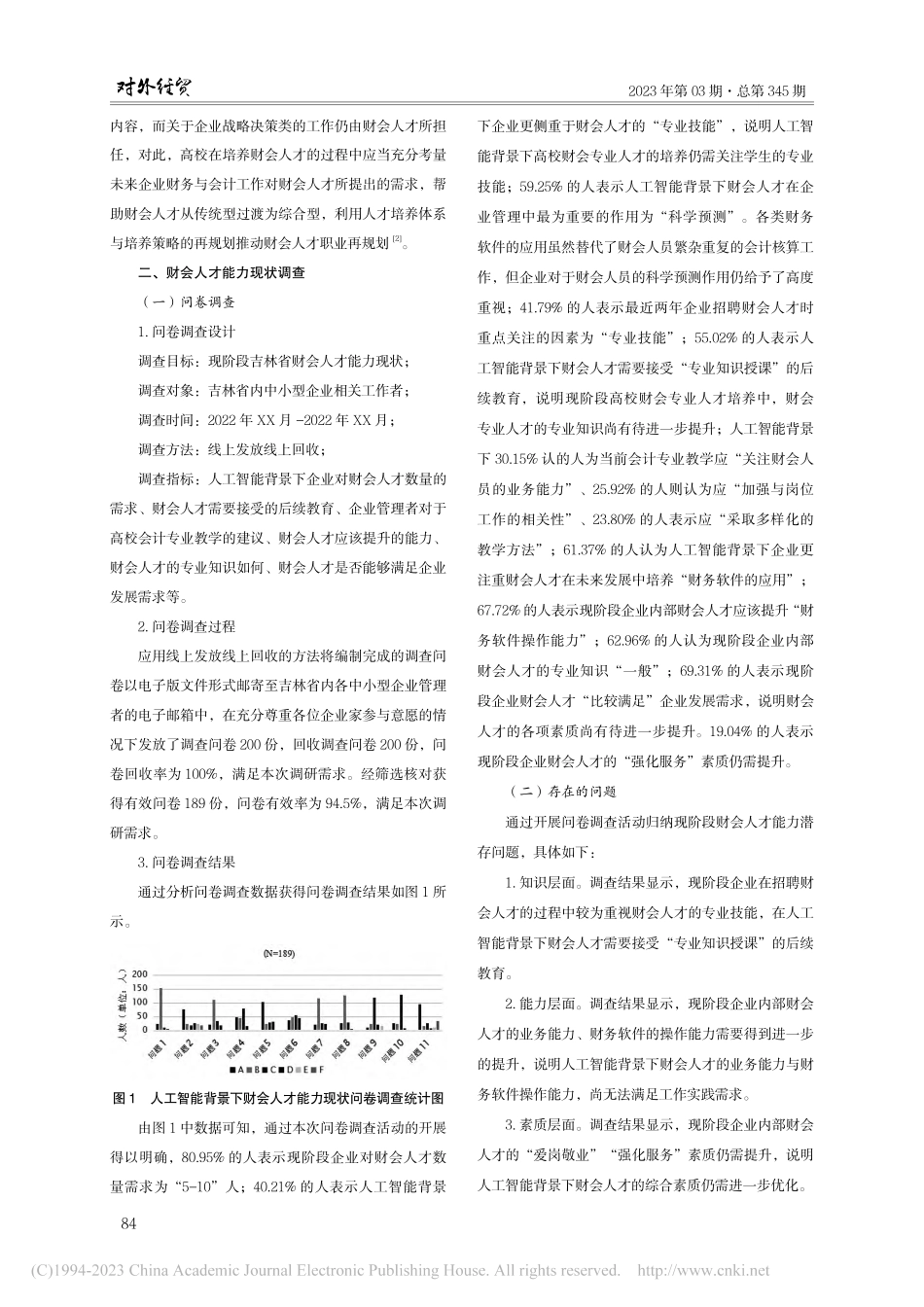 人工智能背景下财会人才培养策略研究_李奇虹.pdf_第2页