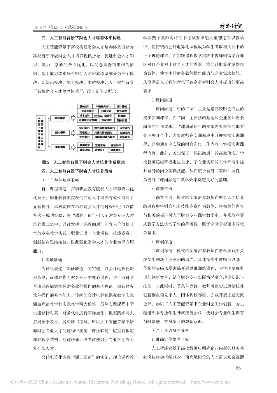 人工智能背景下财会人才培养策略研究_李奇虹.pdf_第3页