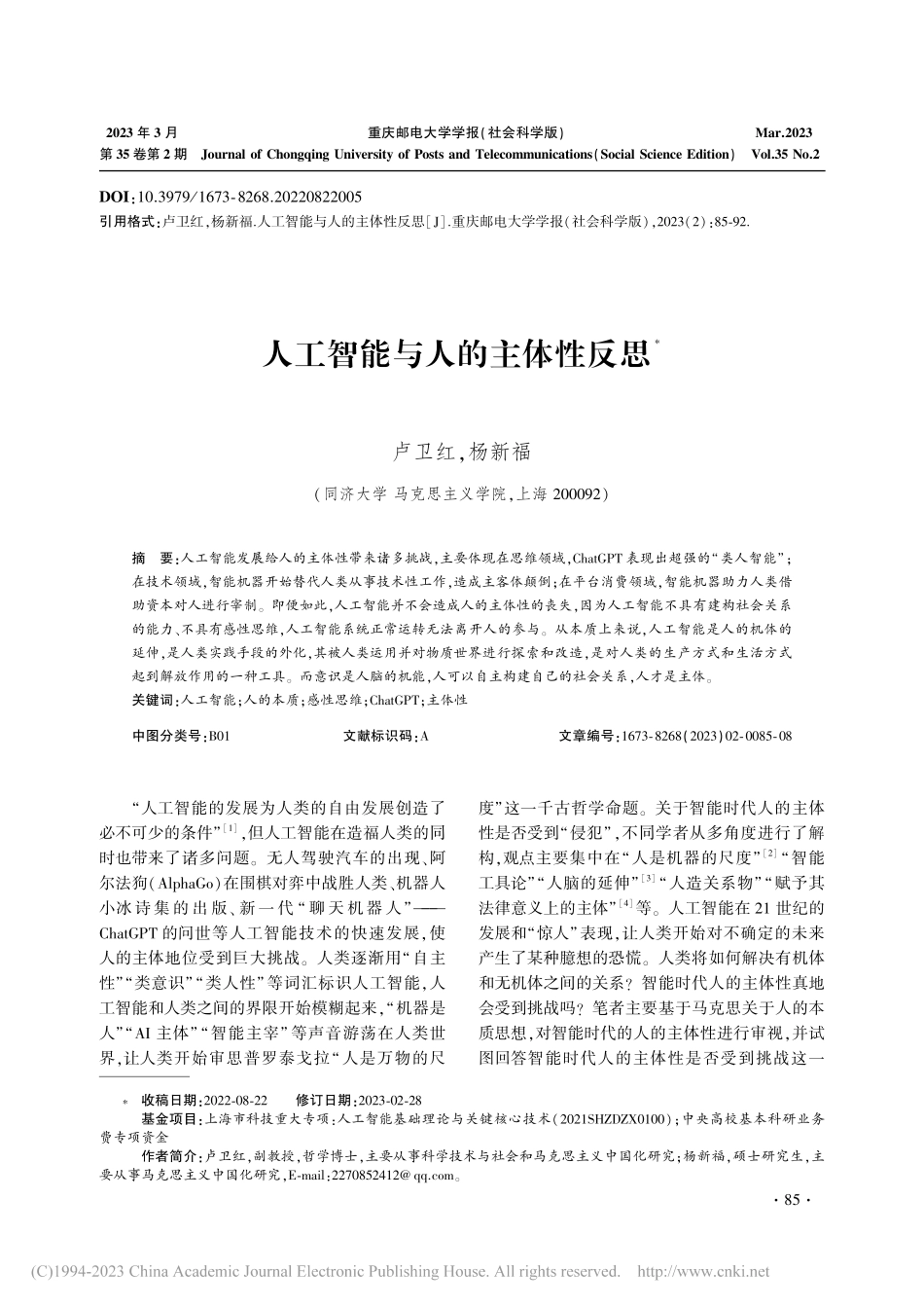 人工智能与人的主体性反思_卢卫红.pdf_第1页