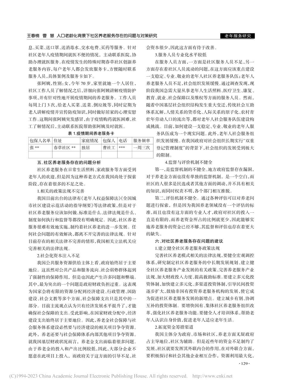 人口老龄化背景下社区养老服...究——以长春市春草社区为例_王春楠.pdf_第3页