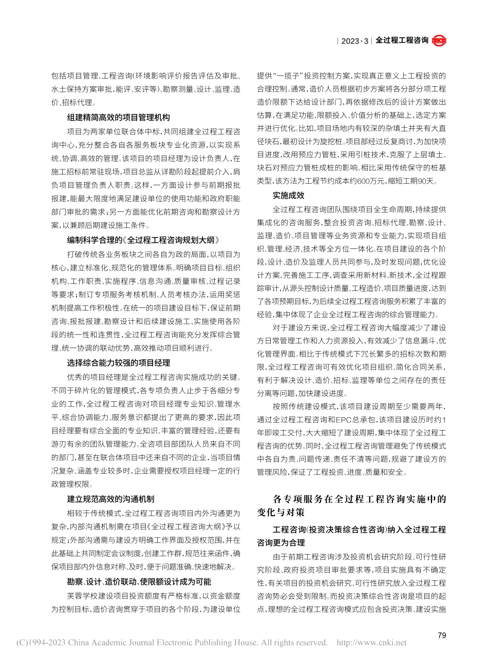 全过程工程咨询的实践、探索...自治县芙蓉学校建设项目为例_肖亮.pdf_第2页