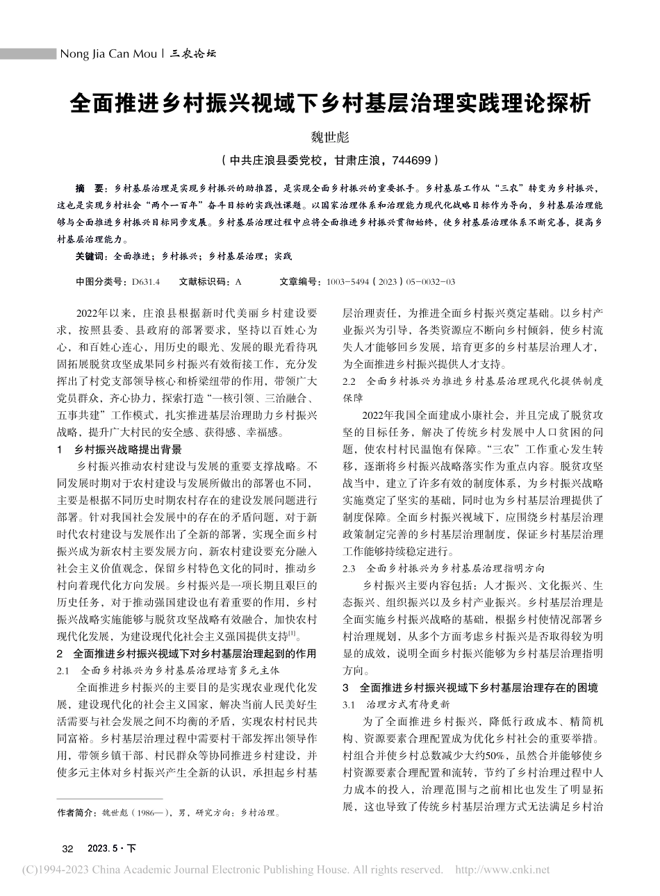 全面推进乡村振兴视域下乡村基层治理实践理论探析_魏世彪.pdf_第1页