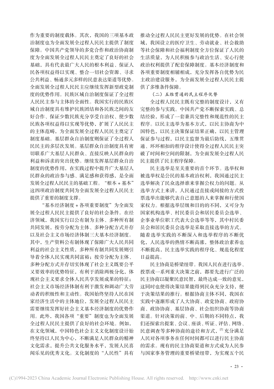 全面发展全过程人民民主的现实优势与实践指向_郭明月.pdf_第2页