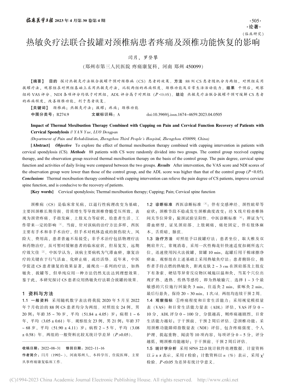 热敏灸疗法联合拔罐对颈椎病...者疼痛及颈椎功能恢复的影响_闫月.pdf_第1页