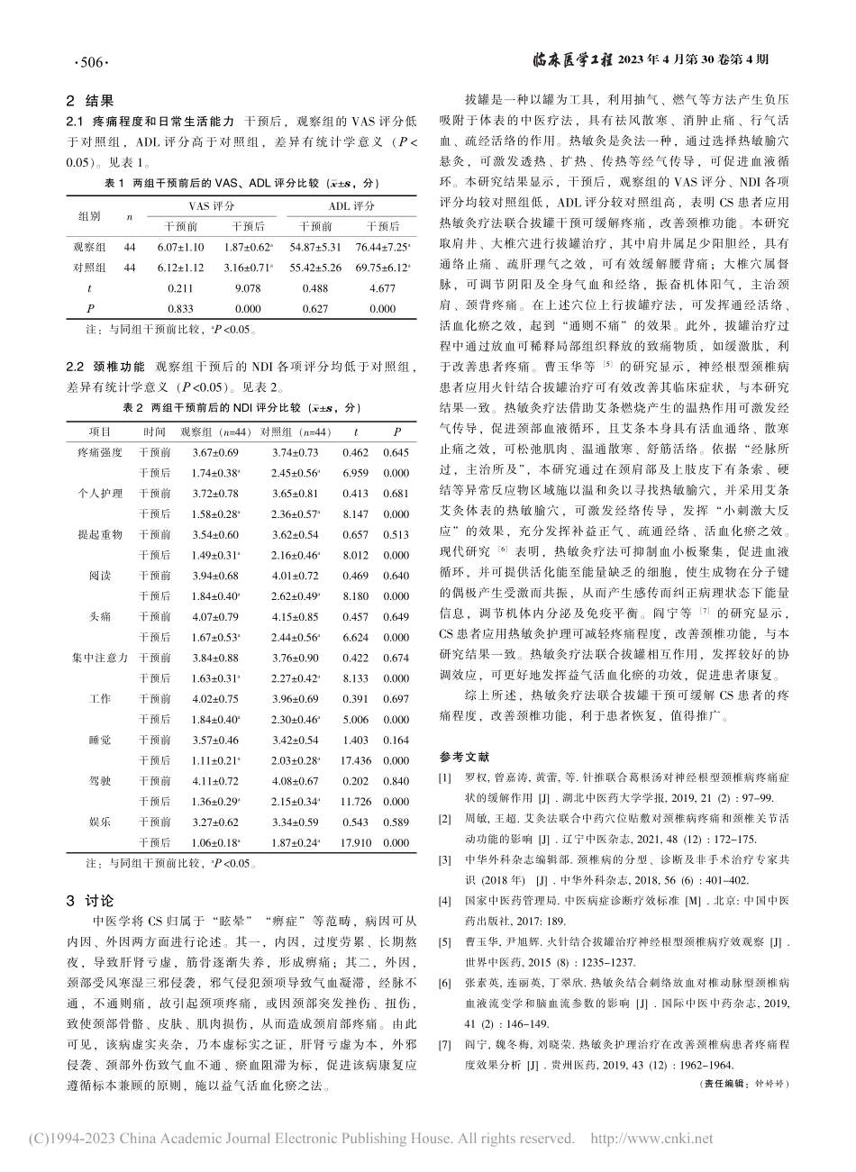 热敏灸疗法联合拔罐对颈椎病...者疼痛及颈椎功能恢复的影响_闫月.pdf_第2页