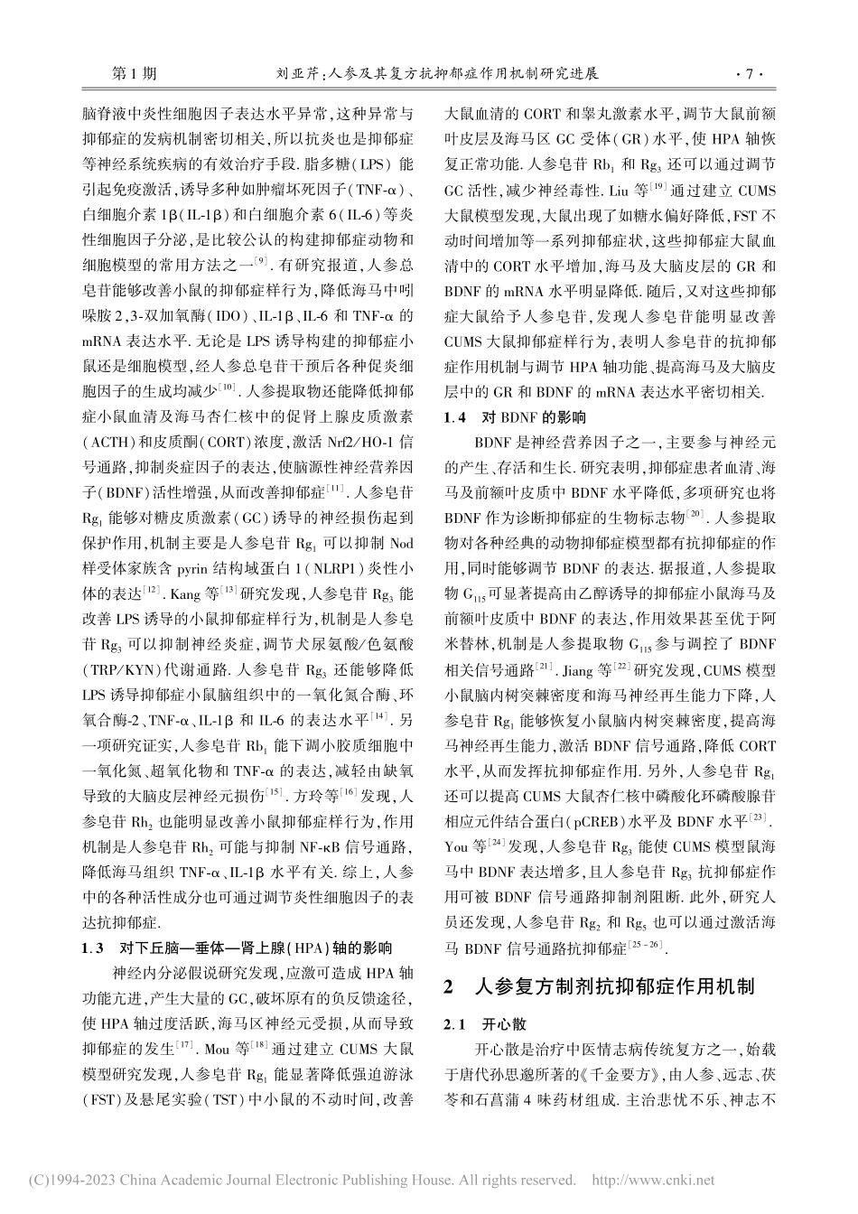 人参及其复方抗抑郁症作用机制研究进展_刘亚芹.pdf_第2页