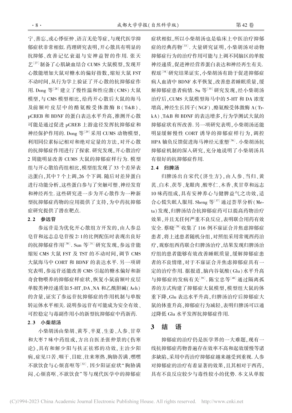 人参及其复方抗抑郁症作用机制研究进展_刘亚芹.pdf_第3页