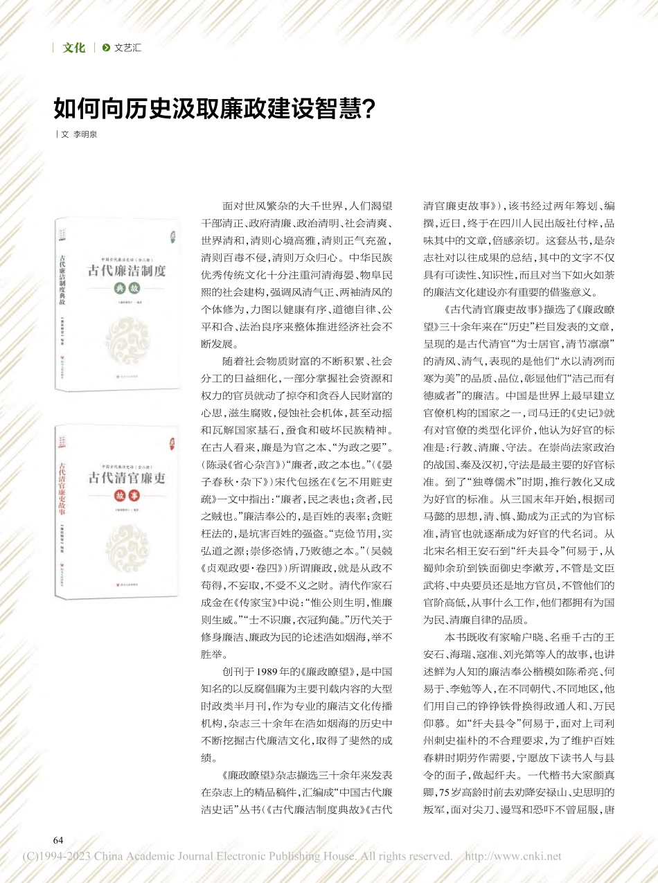 如何向历史汲取廉政建设智慧？_李明泉.pdf_第1页