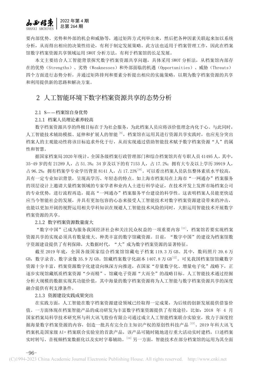 人工智能环境下数字档案资源共享的SWOT分析_贺奕静.pdf_第2页