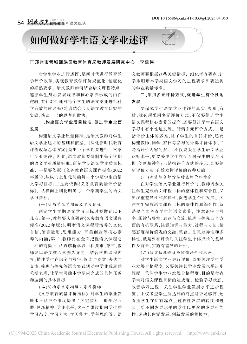 如何做好学生语文学业述评_李建伟.pdf_第1页