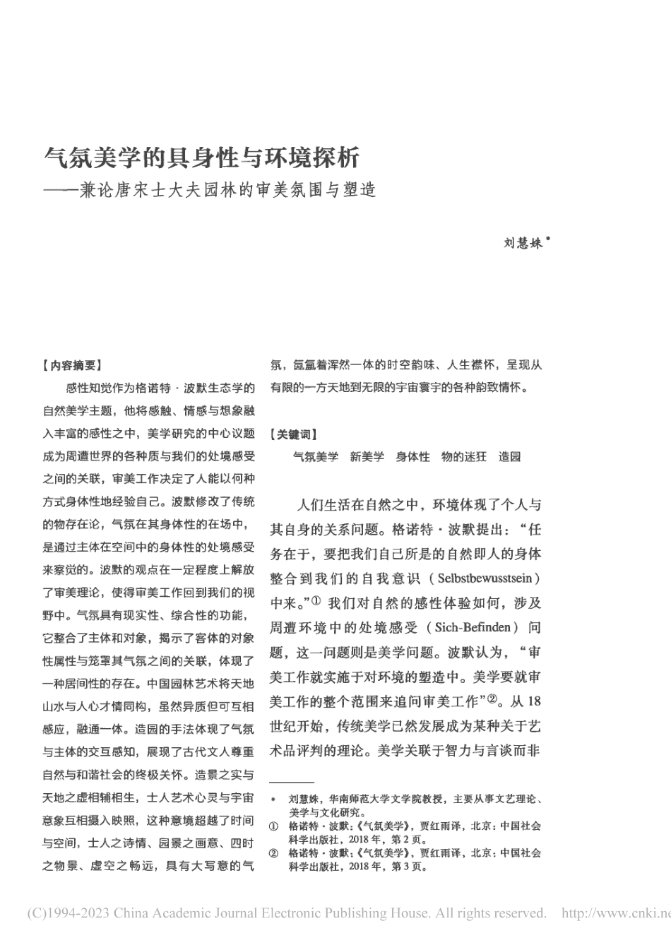 气氛美学的具身性与环境探析...士大夫园林的审美氛围与塑造_刘慧姝.pdf_第1页
