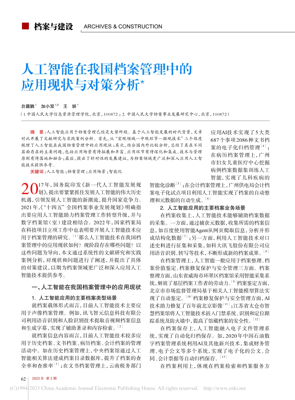人工智能在我国档案管理中的应用现状与对策分析_贠疆鹏.pdf_第1页