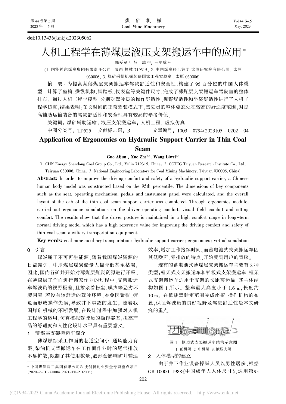 人机工程学在薄煤层液压支架搬运车中的应用_郭爱军.pdf_第1页