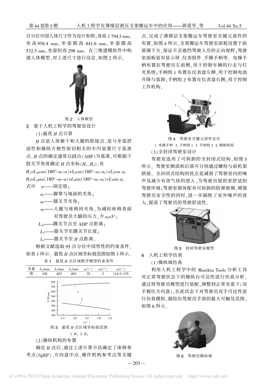 人机工程学在薄煤层液压支架搬运车中的应用_郭爱军.pdf_第2页