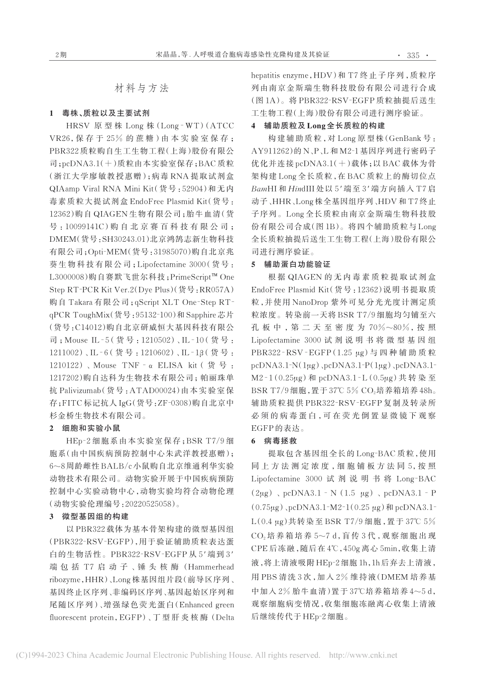 人呼吸道合胞病毒感染性克隆构建及其验证_宋晶晶.pdf_第2页