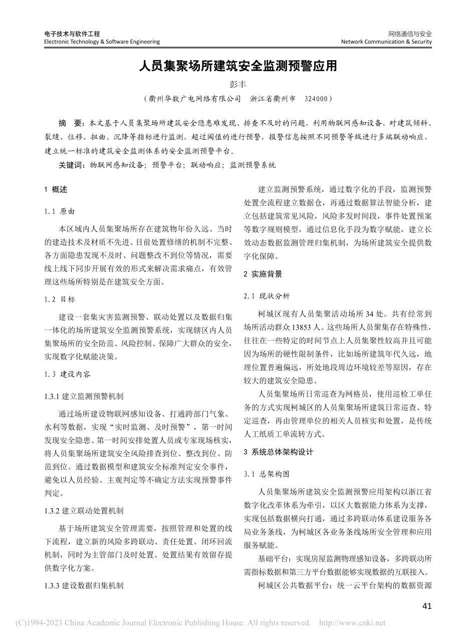 人员集聚场所建筑安全监测预警应用_彭丰.pdf_第1页