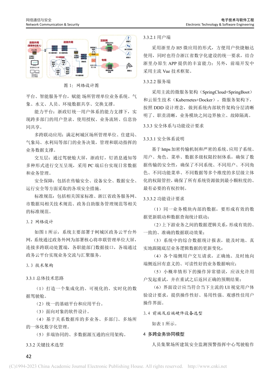 人员集聚场所建筑安全监测预警应用_彭丰.pdf_第2页