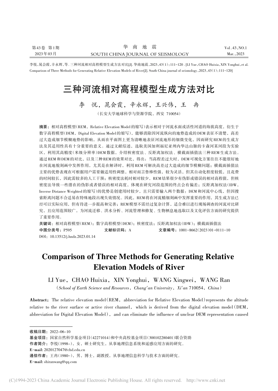 三种河流相对高程模型生成方法对比_李悦.pdf_第1页