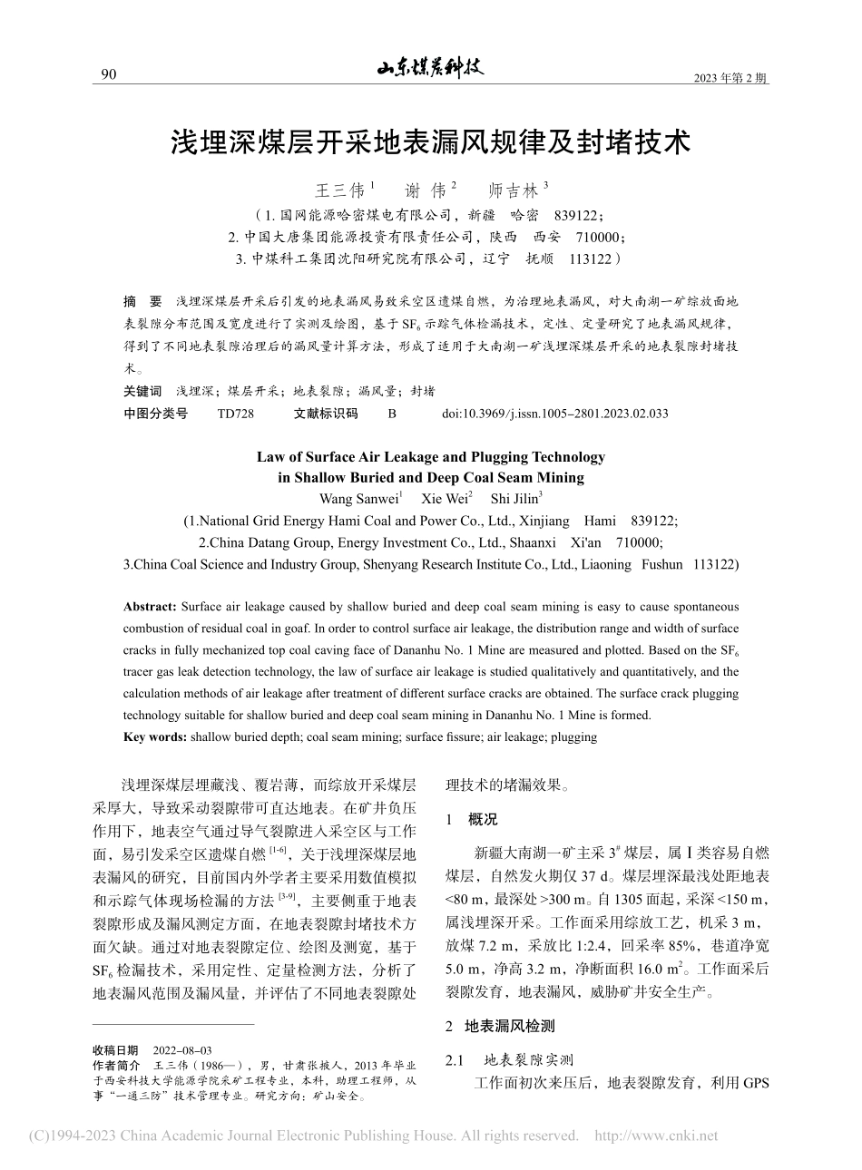 浅埋深煤层开采地表漏风规律及封堵技术_王三伟.pdf_第1页