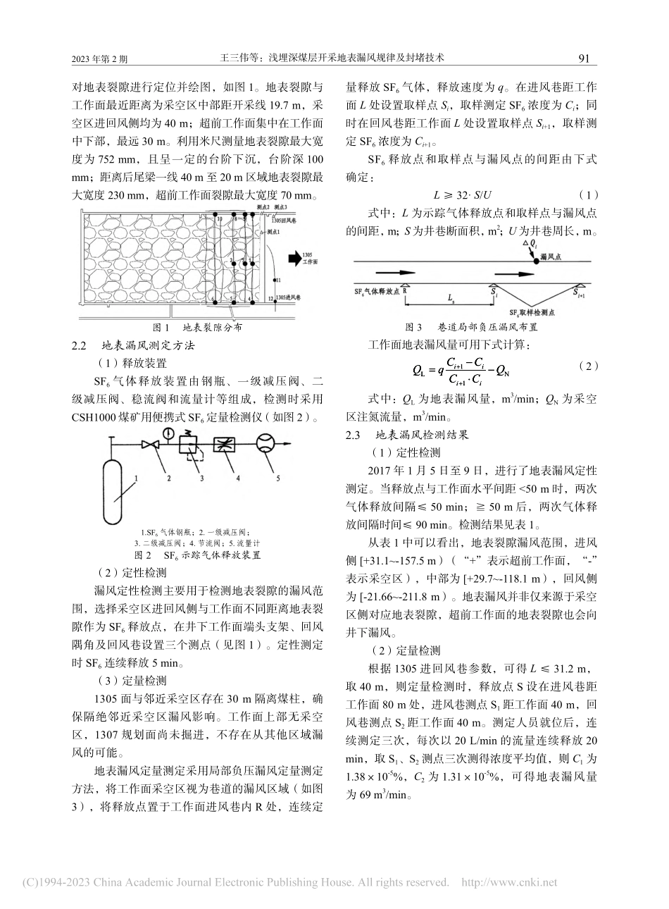 浅埋深煤层开采地表漏风规律及封堵技术_王三伟.pdf_第2页